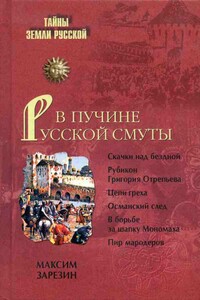 В пучине Русской Смуты. Невыученные уроки истории - Максим Игоревич Зарезин