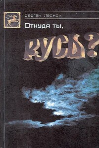 Откуда ты, Русь? - Сергей Яковлевич Парамонов