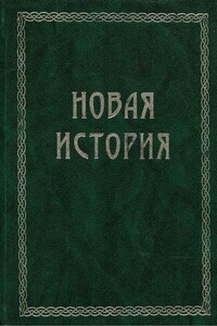 Всемирная история. Том 3. Новая история - Оскар Йегер