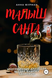 Малыш Санта - Анна Фурман