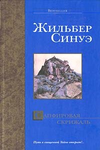 Сапфировая скрижаль - Жильбер Синуэ