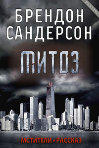 Митоз - Брендон Сандерсон