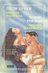 Письма маркизы - Лили Браун