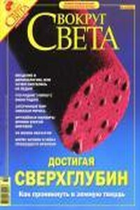 Журнал "Вокруг Света" 2004-10 (2769) - Журнал «Вокруг Света»