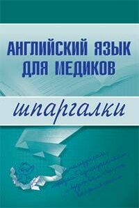 Английский язык для медиков - Елена Анатольевна Беликова