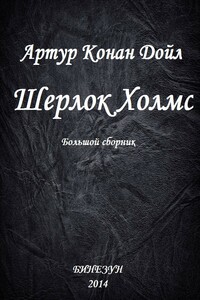 Шерлок Холмс. Большой сборник - Артур Конан Дойль