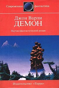 Демон - Джон Варли