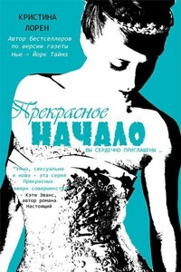 Прекрасное начало - Кристина Лорен