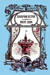 Плавучий остров. Вверх дном - Жюль Верн