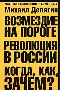 Возмездие на пороге. Революция в России. Когда, как, зачем? - Михаил Геннадьевич Делягин