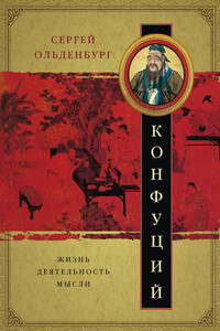 Конфуций. Жизнь, деятельность, мысли - Сергей Фёдорович Ольденбург