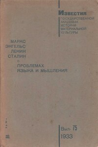 О проблемах языка и мышления - Иосиф Виссарионович Сталин