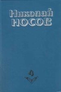 Повесть о моем друге Игоре - Николай Николаевич Носов