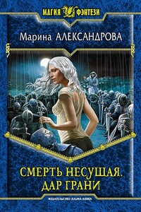 Дар Грани - Марина Николаевна Александрова