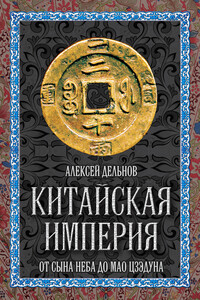 Китайская империя - Алексей Александрович Дельнов