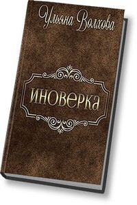 Иноверка - Ульяна Волхова