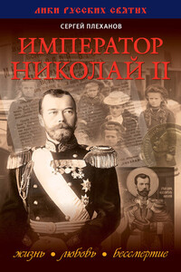 Император Николай II. Жизнь, Любовь, Бессмертие - Сергей Николаевич Плеханов