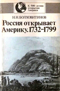 Россия открывает Америку, 1732–1799 - Николай Николаевич Болховитинов