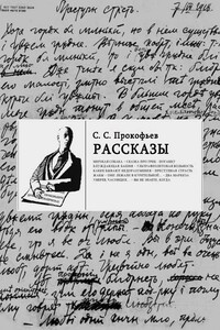 Рассказы - Сергей Сергеевич Прокофьев