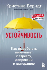 Устойчивость. Как выработать иммунитет к стрессу, депрессии и выгоранию - Кристина Берндт