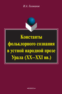 Константы фольклорного сознания в устной народной прозе Урала (XX–XXI вв.) - Игорь Анатольевич Голованов