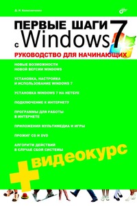 Первые шаги с Windows 7 - Денис Николаевич Колисниченко