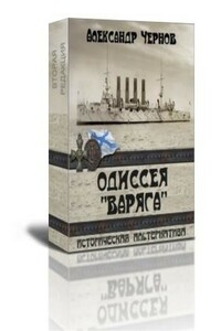 Чемульпо-Владивосток - Александр Борисович Чернов