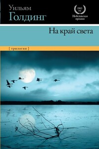 На край света - Уильям Голдинг