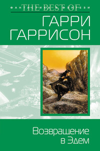 Возвращение в Эдем - Гарри Гаррисон