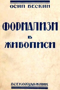 Формализм в живописи - Осип Мартынович Бескин