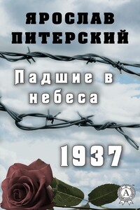 Падшие в небеса. 1937 - Ярослав Михайлович Питерский