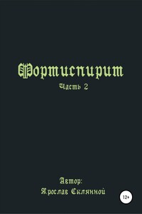 Фортиспирит. Часть 2 - Ярослав Дмитриевич Склянной