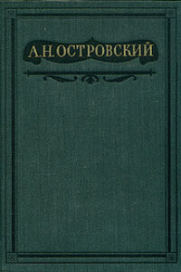 Том 9. Пьесы 1882-1885 - Александр Николаевич Островский