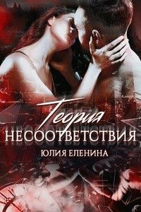 Теория несоответствия - Юлия Еленина