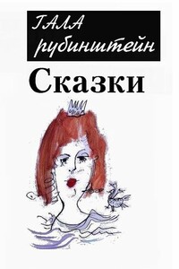 Сказки - Гала Рубинштейн