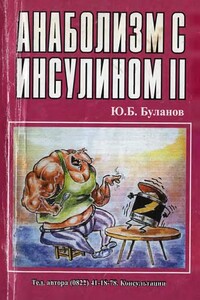 Анаболизм с инсулином II - Юрий Борисович Буланов