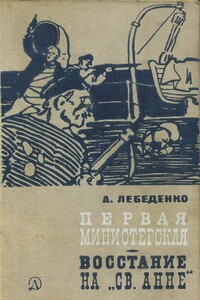 Первая министерская - Александр Гервасьевич Лебеденко