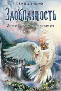 Заоблачность. Легенда о долине Вельдогенериуса - Светлана Ивановна Семенова