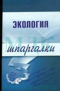 Экология. Шпаргалка - Светлана Геннадиевна Зубанова