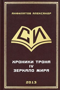 Зеркало мира - Александр Николаевич Анфилатов