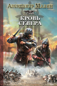 Кровь Севера - Александр Владимирович Мазин