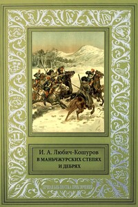 В Маньчжурских степях и дебрях - Иосаф Арианович Любич-Кошуров