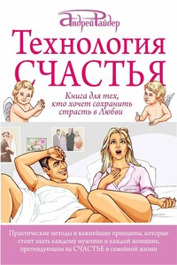 Технология Счастья. Книга для тех, кто хочет сохранить страсть в Любви - Андрей Райдер