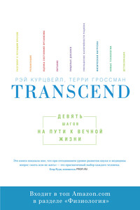 Transcend: девять шагов на пути к вечной жизни - Рэймонд Курцвейл