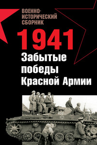 1941. Забытые победы Красной Армии - Владислав Львович Гончаров