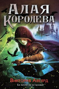 Алая королева - Виктория Авеярд