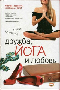 Дружба, йога и любовь - Рейн Митчелл