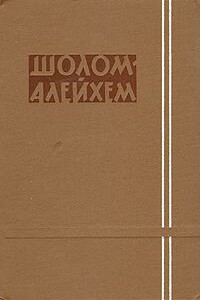 История с тремя городами - Шолом-Алейхем