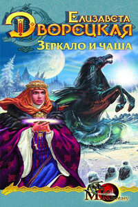 Лесная невеста. Книга 2: Зеркало и чаша - Елизавета Алексеевна Дворецкая