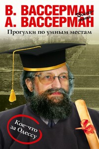 Прогулки по умным местам - Анатолий Александрович Вассерман